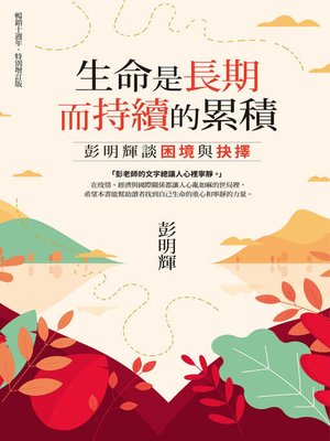 cover image of 生命是長期而持續的累積